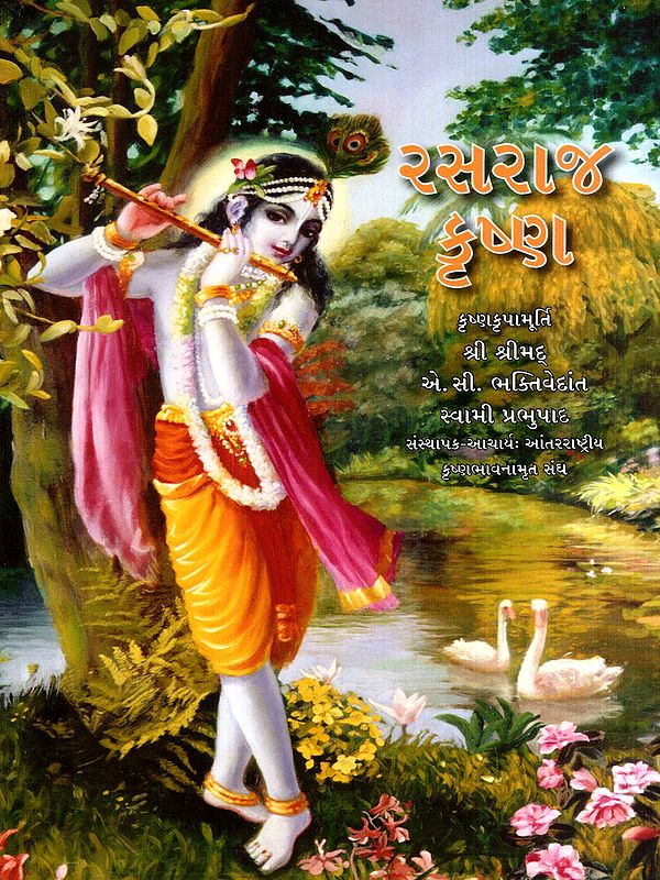 રસરાજ કૃષ્ણ: Rasaraj Krishna (Gujarati)