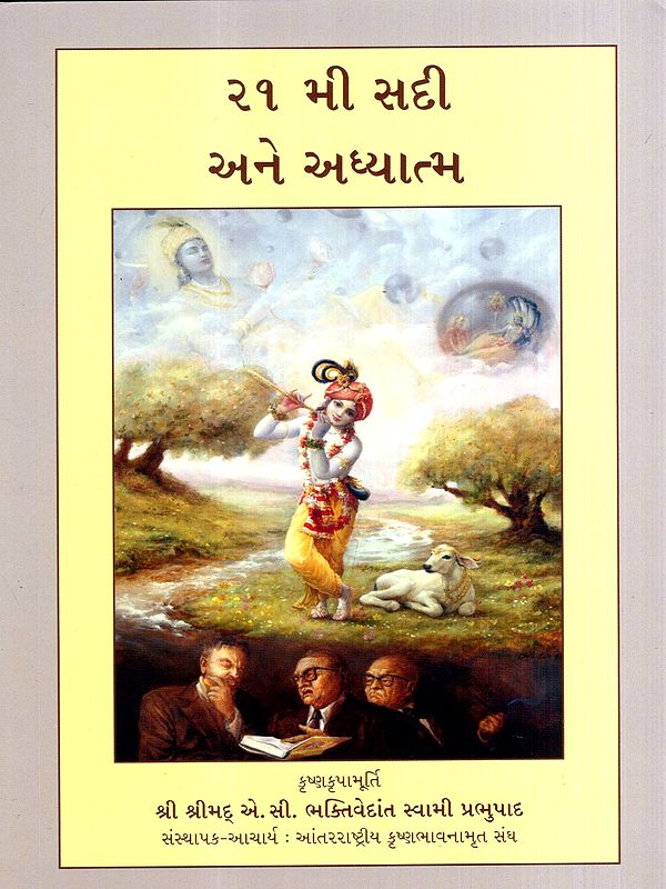૨૧મી સદી અને અધ્યાત્મ: 21st Century and Spirituality (Gujarati)