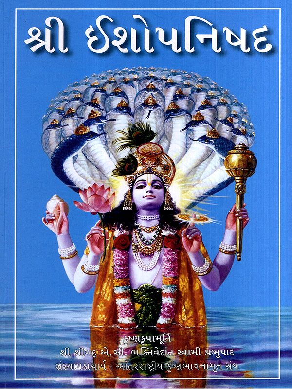 શ્રી ઈશોપનિષદ: Shri Ishopanishad (Gujarati)