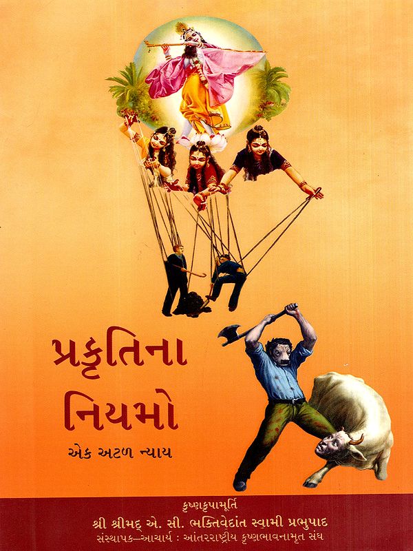પ્રકૃતિના નિયમો- એક અટળ ન્યાય: The Laws of Nature- An Infallible Justice (Gujarati)