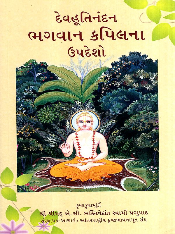 દેવહૂતિનંદન ભગવાન કપિલના ઉપદેશો: Devahutinandan Bhagwan Kapila's Teachings (Gujarati)