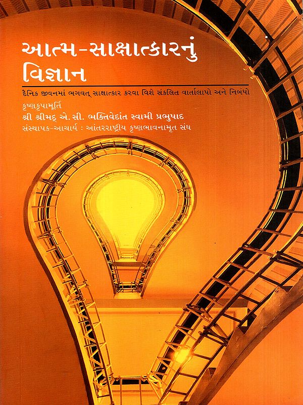 આત્મ-સાક્ષાત્કારનું વિજ્ઞાન: The Science of Self-Realization (Gujarati)