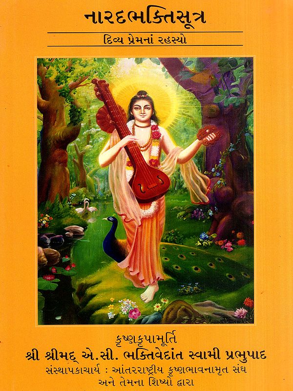 નારદભક્તિસૂત્ર- દિવ્ય પ્રેમનાં રહસ્યો: Narada Bhakti Sutra- Secrets of Divine Love (Gujarati)