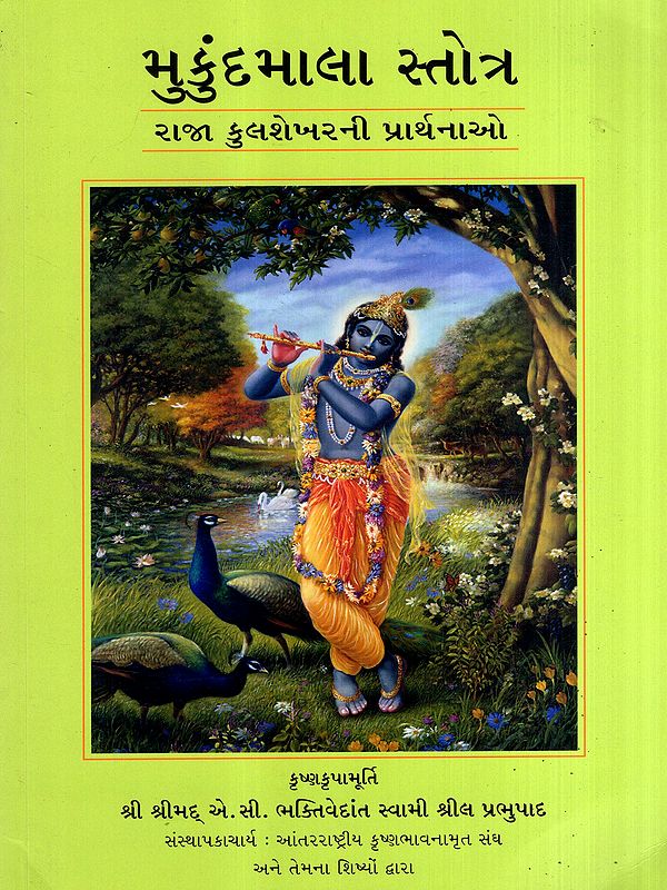 મુકુંદમાલા સ્તોત્ર- રાજા કુલશેખરની પ્રાર્થનાઓ: Mukundamala Stotra- Prayers of King Kulasekhara (Gujarati)