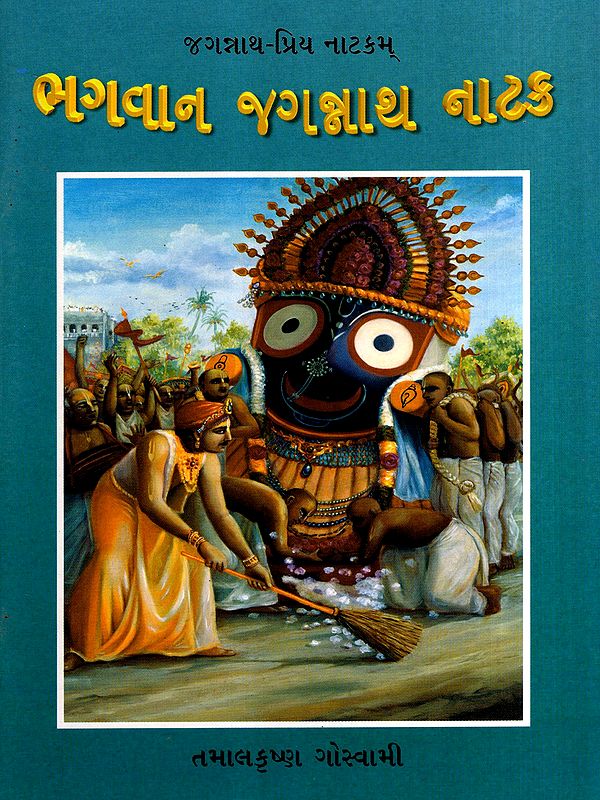 ભગવાન જગન્નાથ નાટક: The Drama of Lord Jagannatha (Gujarati)