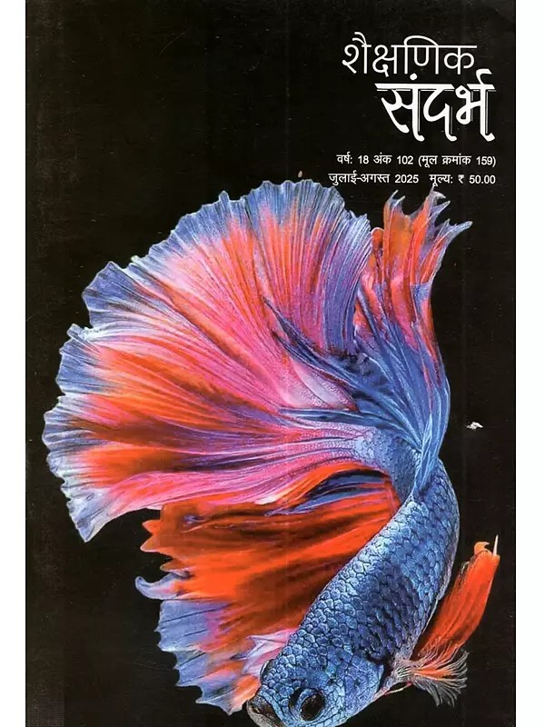 शैक्षणिक संदर्भ: Shaikshanik Sandarbh- Year: 18 Issue 102 (Original No. 159) July-August 2025