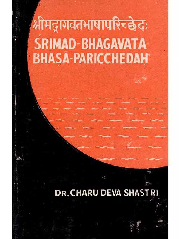 श्रीमद्भागवतभाषापरिच्छेदः Srimad Bhagavata-Bhasa-Paricchedah (An Old and Rare Book)