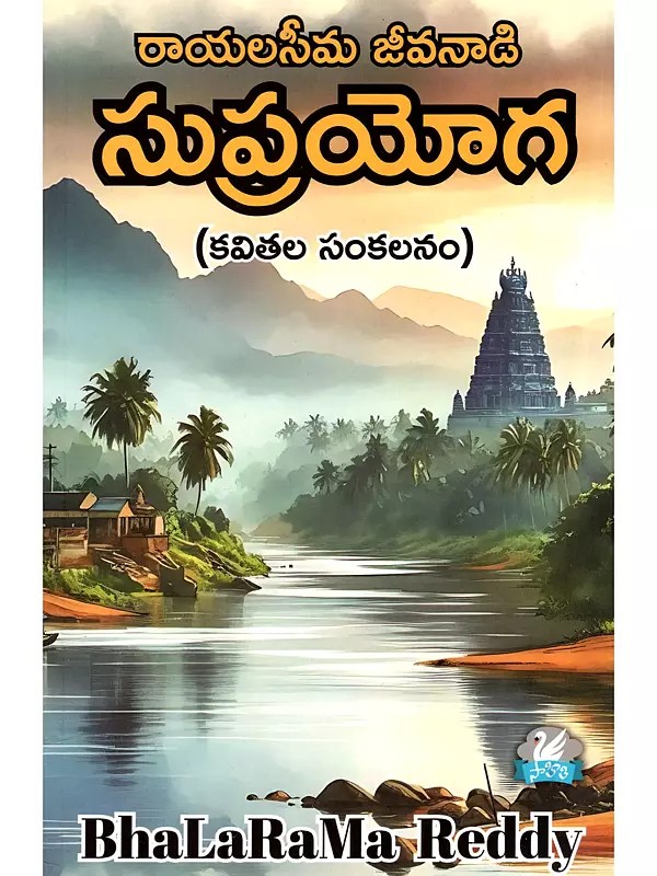 రాయలసీమ జీవనాడి సుప్రయోగ- Rayalaseema  Jeevanaadi Suprayoga (Telugu)