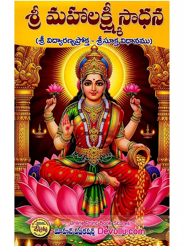 శ్రీమహాలక్ష్మీ సాధన- Sri Mahalakshmi Sadhana (Telugu)