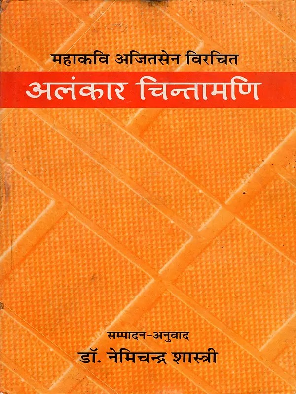 अलंकार चिन्तामणि: Alamkara Cintamani of Mahakavi Ajitasena