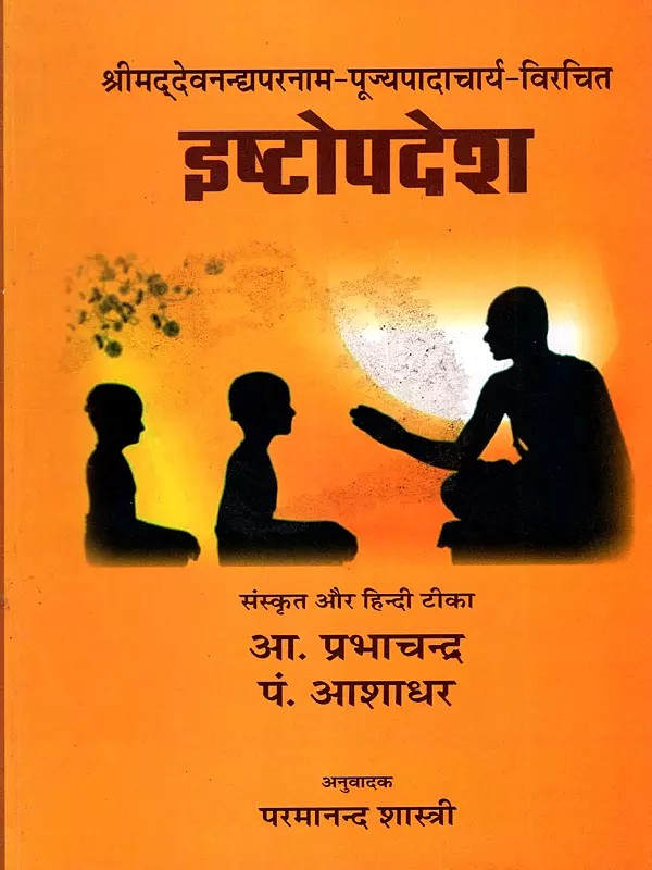 इष्टोपदेश (टीकाद्वय संयुक्त): Ishtopadesha (Combined with Two Commentaries) Srimad Devanandyaparanama-Pujyapadacharya-Vicharachita