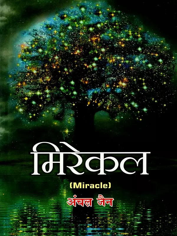 मिरेकल: Miracle