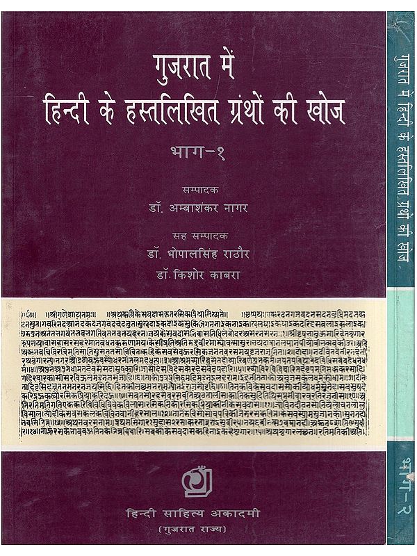 गुजरात में हिन्दी के हस्तलिखित ग्रंथों की खोज- Discovery of Hindi Manuscripts in Gujarat (Set of 2 Volumes: An Old and Rare Book)