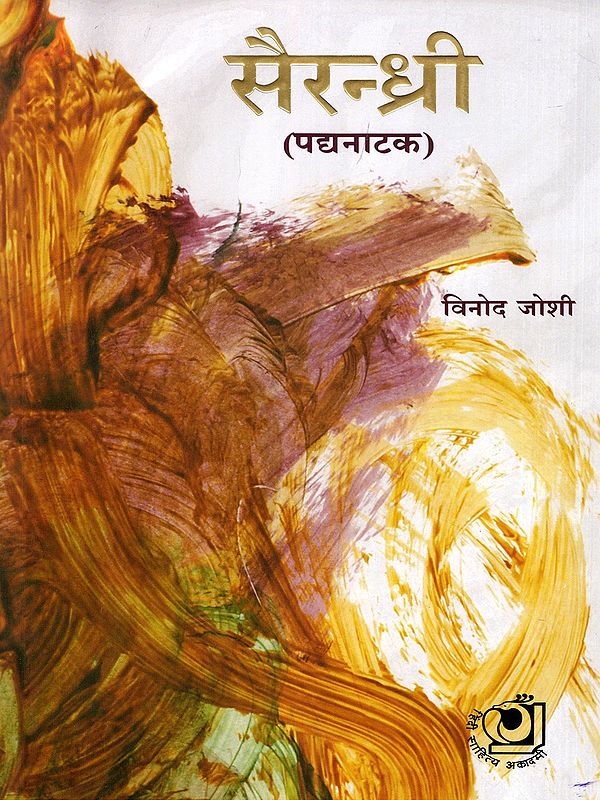 सैरन्ध्री (पद्यनाटक)- Sairandhri (A Play in Verse)