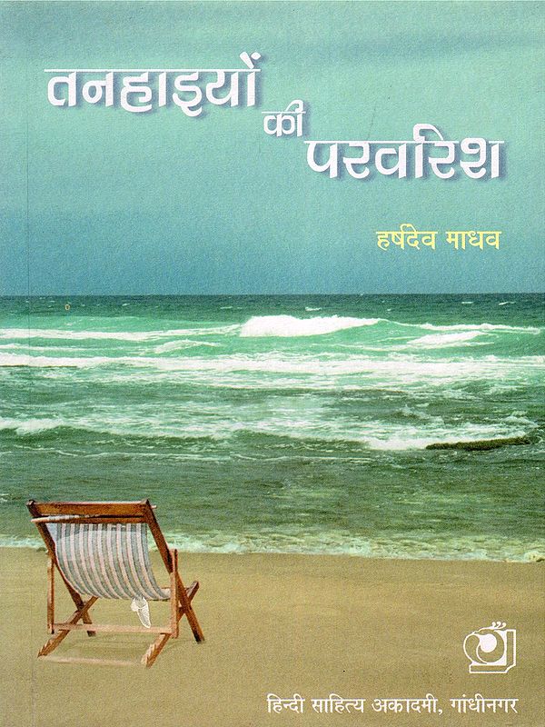 तनहाइयों की परवरिश- Tanhaiyon-Ki Parvarish: Collection of Poems