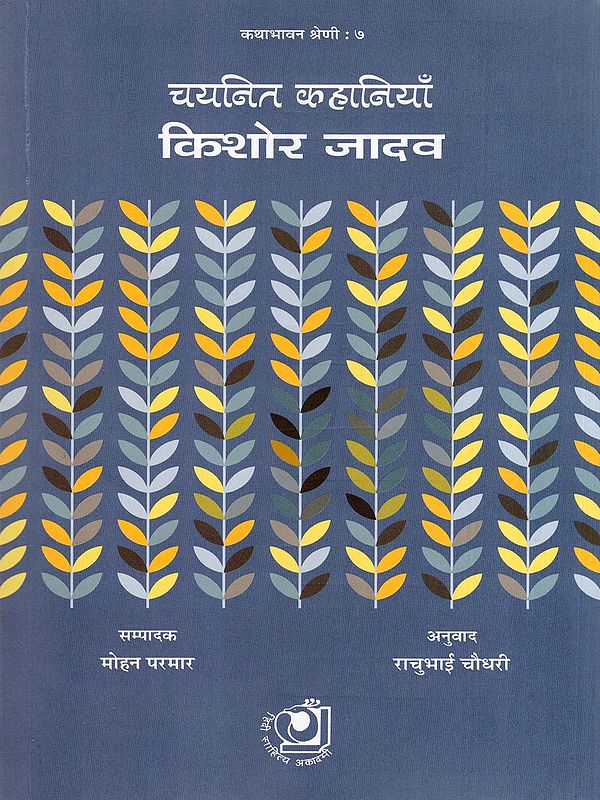 चयनित कहानियाँ: किशोर जादव- Selected Stories: Kishore Jadav