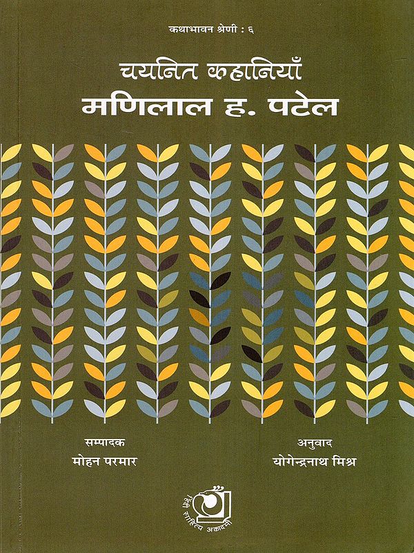 चयनित कहानियाँ: मणिलाल ह. पटेल- Selected Stories: Manilal H. Patel