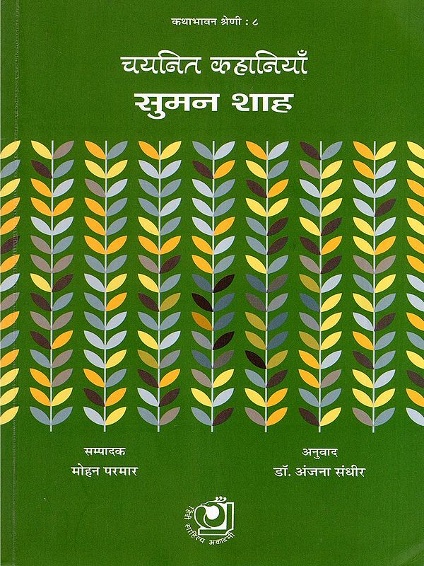 चयनित कहानियाँ: सुमन शाह- Selected Stories: Suman Shah