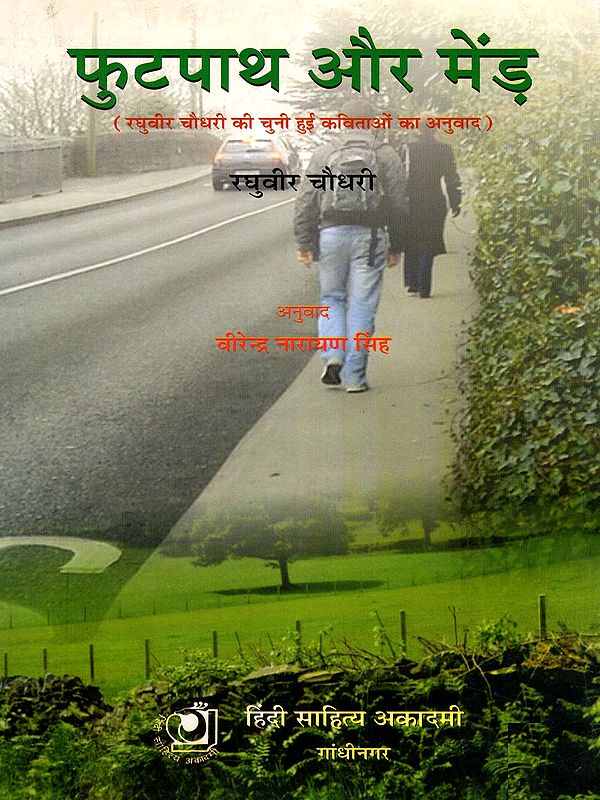 फुटपाथ और मेंड़- Footpath Aur Mend: Translation of Selected Poems by Raghuveer Chaudhari