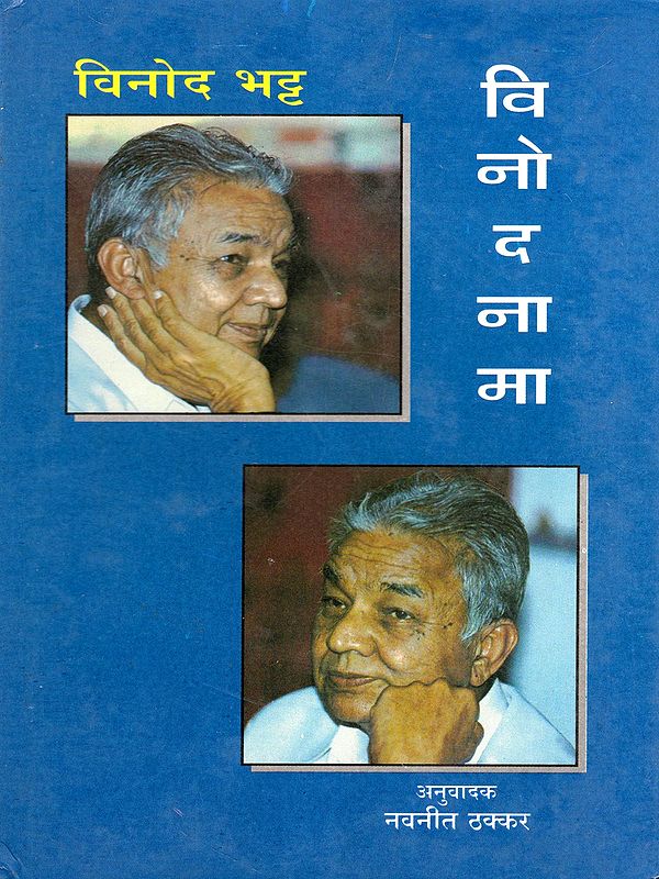 विनोदनामा- Vinodnama (Hindi Translation of the Autobiography 'Eva Re Ame Ava' of the Famous Gujarati Humorist Vinod Bhatt)