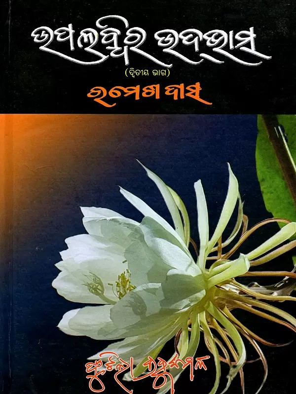 ଉପଲବ୍ଧିର ଉଦ୍‌ଭାସ- Upalabhidara Udbhasa- 2 (Oriya)