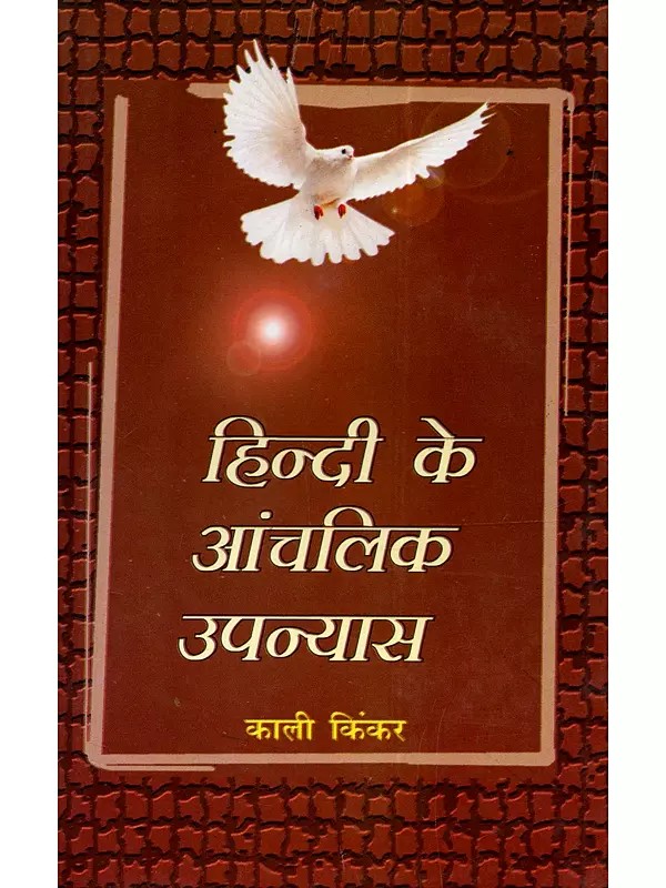 हिन्दी के आंचलिक उपन्यास: Hindi Ke Aanchalik Upanyas