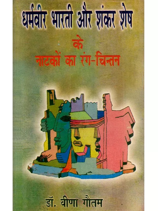धर्मवीर भारती और शंकर शेष के नाटकों का रंग चिंतन: Dharmveer Bharti Aur Shankar Shesh Ke Natakon Ka Rang Chintan