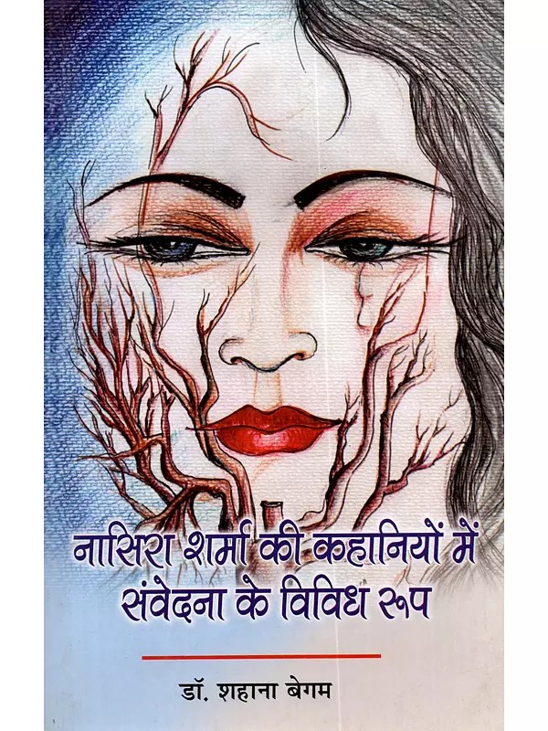 नासिरा शर्मा की कहानियों में संवेदना के विविध रूप: Nasira Sharma Ki Kahaniyon Mein Samvedana Ke Vividh Roop