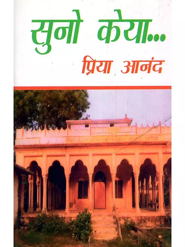 सुनो केया...Suno Keya… (Hindi Novel)