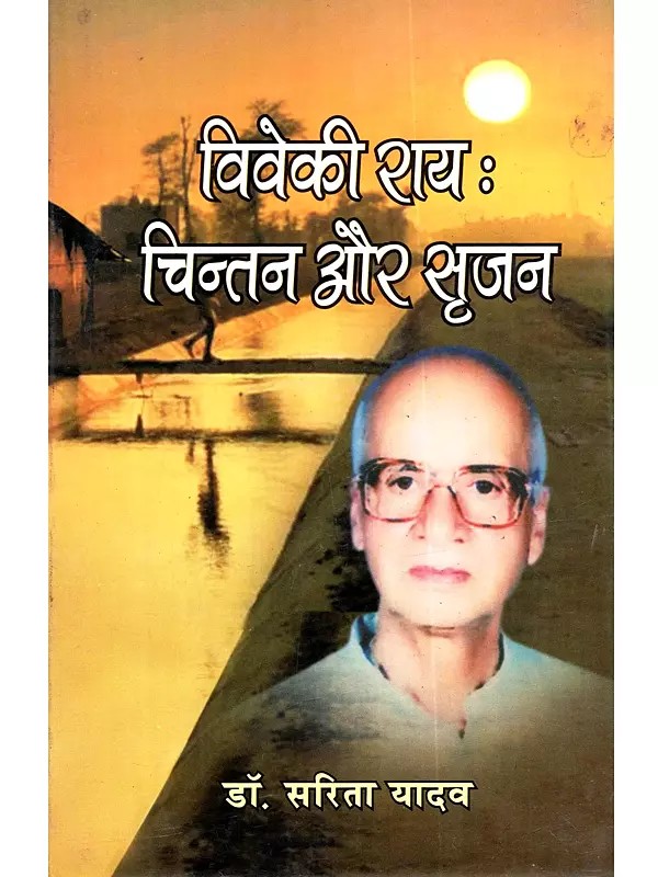 विवेकी राय (चिन्तन और सृजन): Viveki Rai (Chintan Aur Srijan)