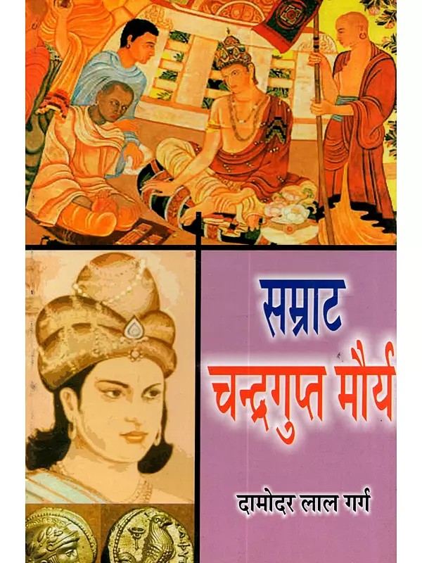 सम्राट चन्द्रगुप्त मौर्य: Samraat Chandragupt Maurya