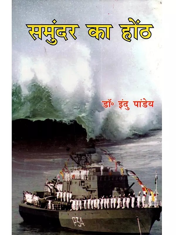 समुंदर का होंठ (आँचलिक उपन्यास): Samundar Ka Honth (Aanchalik Upanyaas)