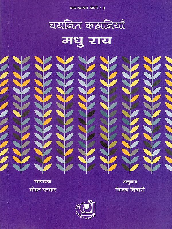 चयनित कहानियाँ मधु राय- Selected Stories Madhu Rai