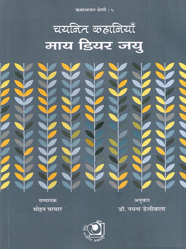 चयनित कहानियाँ माय डियर जयु- Selected Stories My Dear Jayu