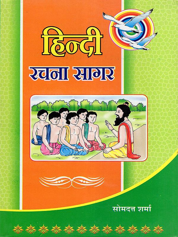 हिन्दी रचना सागर- Hindi Rachna Sagar