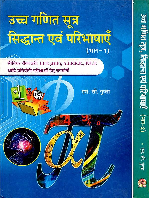 उच्च गणित सूत्र सिद्धान्त एवं परिभाषाएँ- Advanced Mathematical Formulas, Theorems, and Definitions (Set of 2 Volumes)