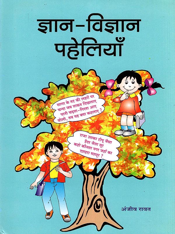 ज्ञान-विज्ञान पहेलियाँ- Gyan-Vigyan Paheliyaan