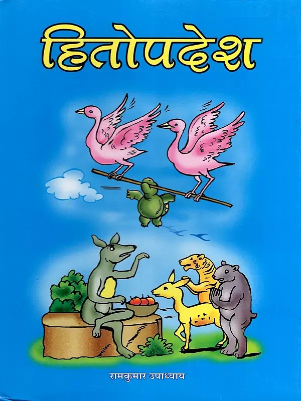 हितोपदेश- Hitopadesha