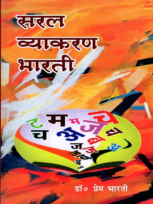 सरल व्याकरण भारती- Simple Grammar Bharti