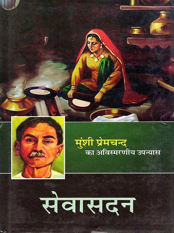 सेवासदन- Sevasadan (Novel)