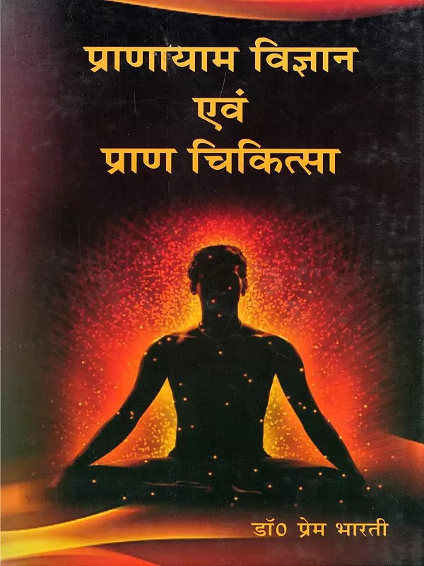 प्राणायाम विज्ञान एवं प्राण चिकित्सा- Pranayam Science and Prana Chikitsa