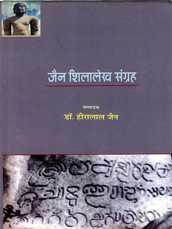 जैन शिलालेख संग्रह- श्रवणबेलगोल और उसके आसपास के शिलालेख: Jain Inscription Collection - Inscriptions from Shravanabelagola and Its Surroundings (Part-1)