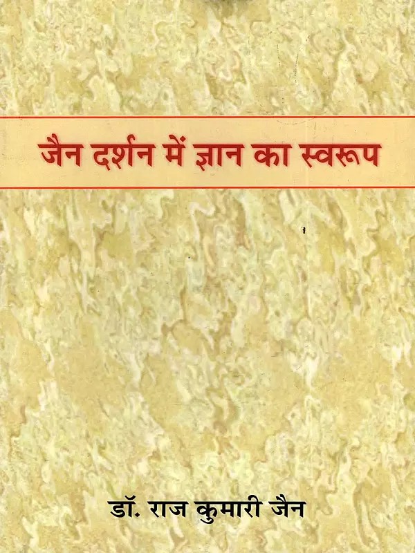 जैन दर्शन में ज्ञान का स्वरूप: Nature of Knowledge in Jain Philosophy