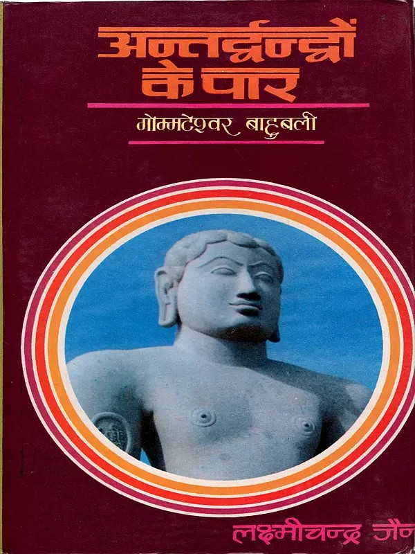 अन्तर्द्वन्द्वों के पार- गोम्मटेश्वर बाहुबली: Antardvandon Ke Paar- Gommateshvra Bahubali (An Old and Rare Book)