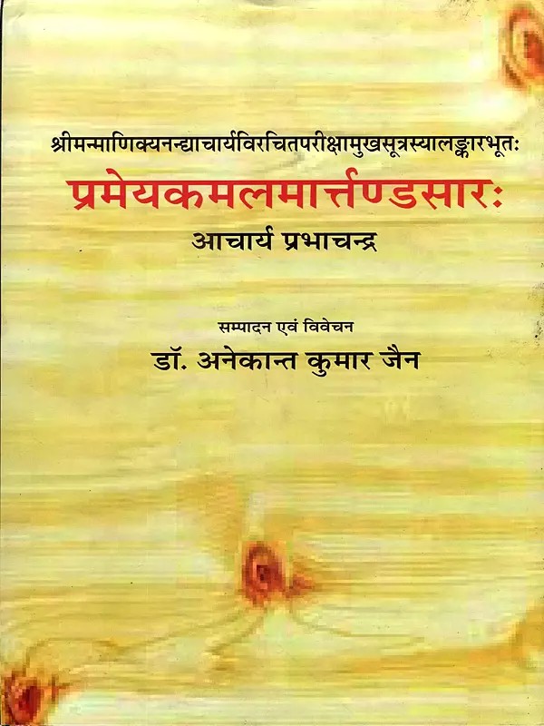 प्रमेयकमलमार्त्तण्डसारः Pramey Kamal Martand Sarah