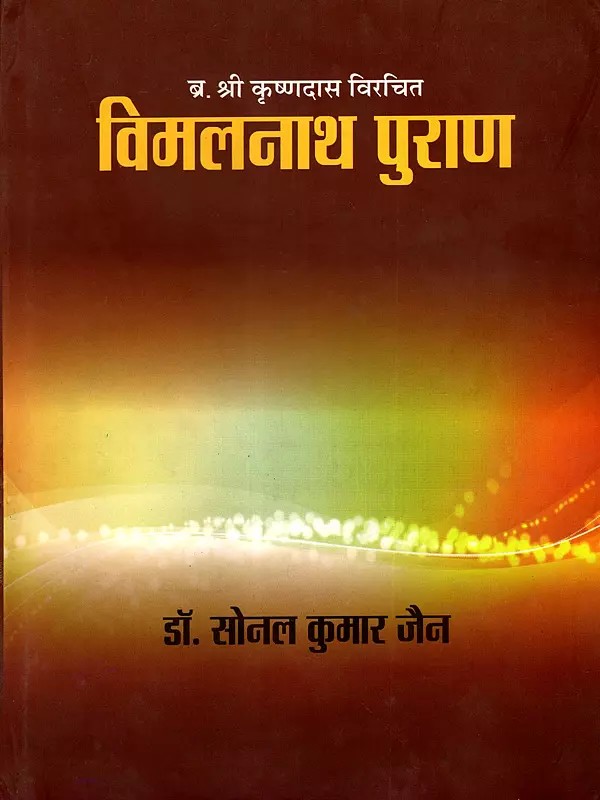 विमलनाथ पुराण: Vimal Nath Puran (Br. Krashna Das Written)