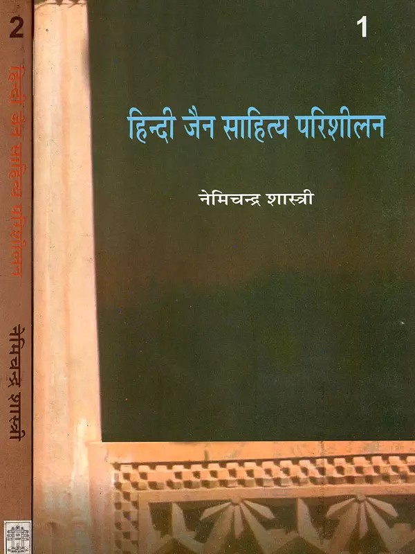 हिन्दी जैन साहित्य परिशीलन: Hindi Jain Literature Analysis (Set of 2 Volumes)
