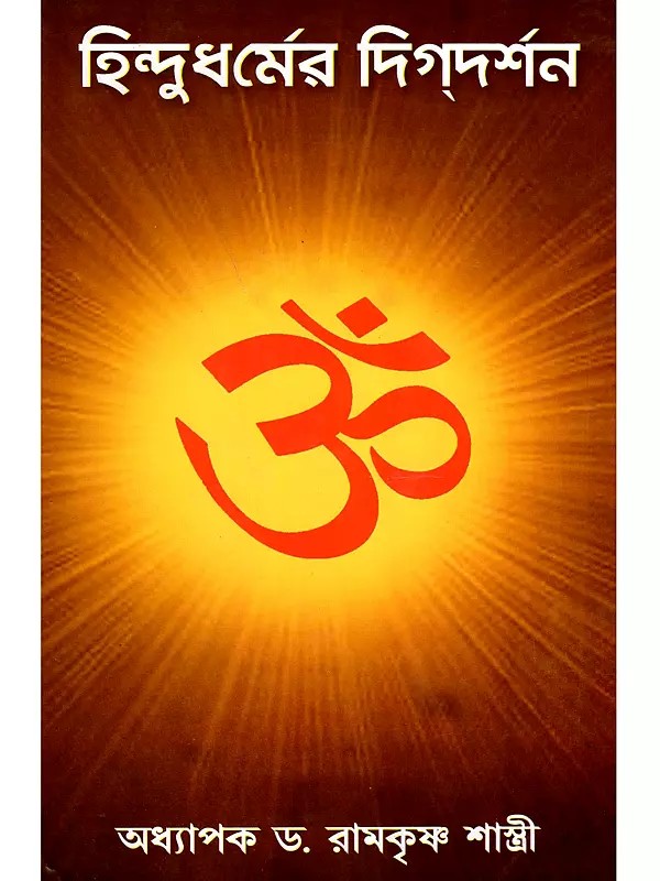 হিন্দুধর্মের দিগ্দর্শন- Hindudharma Digdarashan (Bengali)