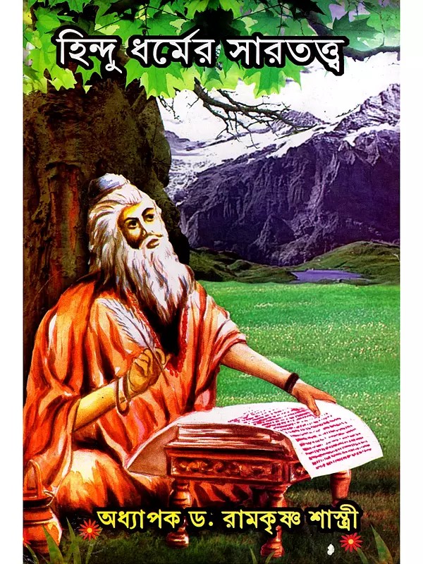 হিন্দু ধর্মের সারতত্ত্ব- Hindu Dharma Sartattva (Bengali)