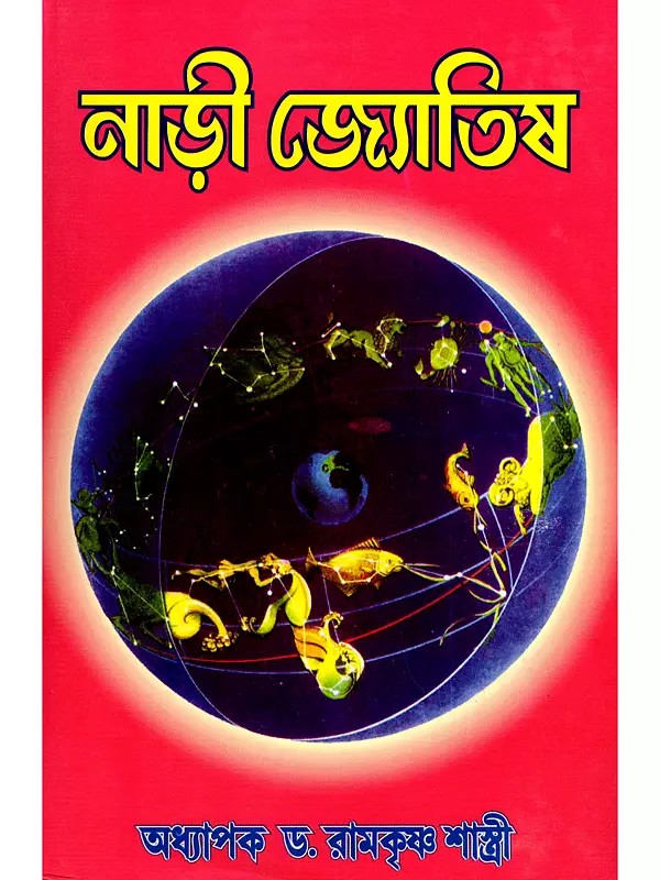 নাড়ী জ্যোতিষ- Nadi Jyotish (Bengali)